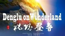 迷失的宇宙员